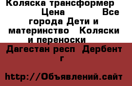 Коляска трансформер Inglesina › Цена ­ 5 000 - Все города Дети и материнство » Коляски и переноски   . Дагестан респ.,Дербент г.